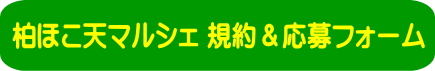 歩行者天国の応募規約