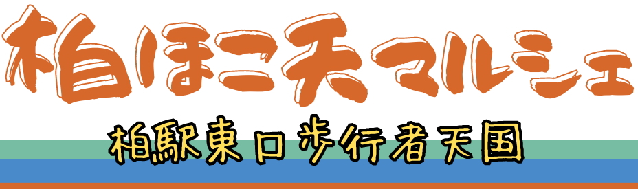 柏ほこ天マルシェのヘッダー画像